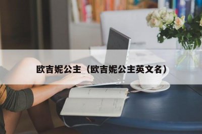 ​欧吉妮公主（欧吉妮公主英文名）