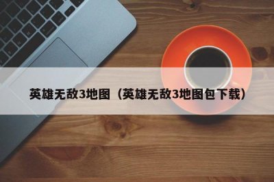 ​英雄无敌3地图（英雄无敌3地图包下载）