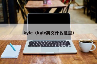 ​kyle（kyle英文什么意思）