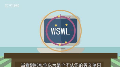 ​wswl什么梗