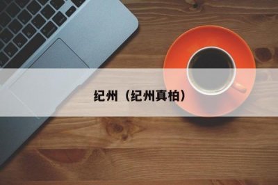 ​纪州（纪州真柏）