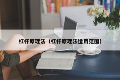 ​杠杆原理法（杠杆原理法适用范围）