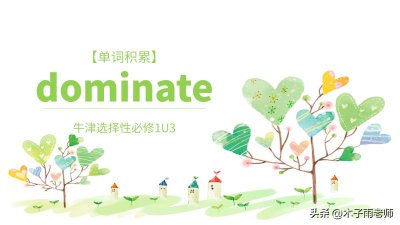 ​dominate(dominate 牛津选择性必修)