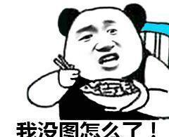 套路斗图:斗图讲究的是连贯性,一图一接