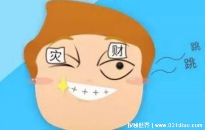 ​左眼跳是什么意思 眼皮跳是身体出现了问题