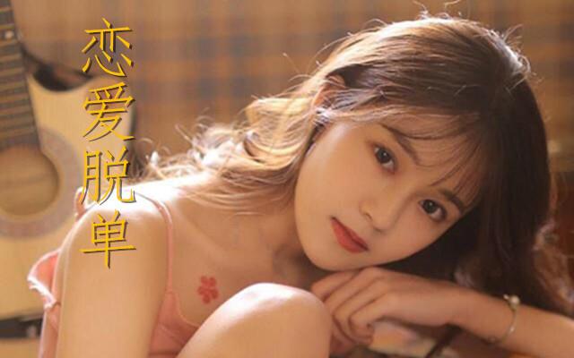 怎样识别女撩妹