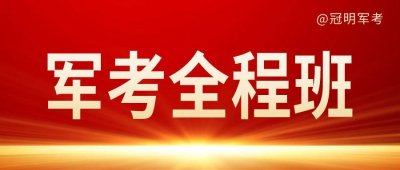 ​部队考士官学校难吗
