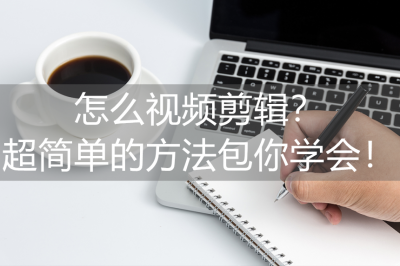 ​别人的视频如何剪辑成自己的（零基础学剪辑视频教程）