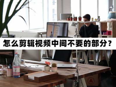 ​怎么剪辑视频中的一段（vivo手机怎么剪辑视频中的一段）