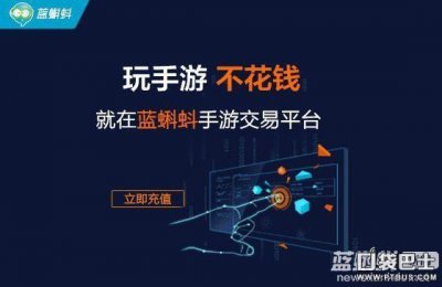 ​挖掘金手游折扣平台官网（蓝蝌蚪游戏交易平台新版上线）