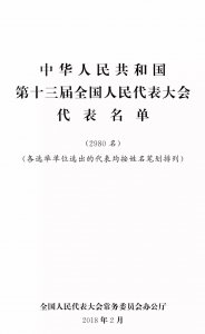 ​十三届全国人大代表名单（2980名）