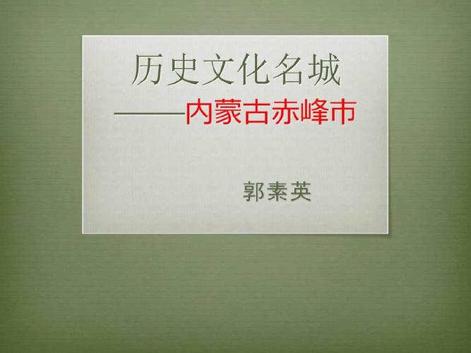 一、赤城历史文化名城