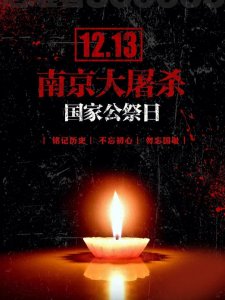 ​感恩英烈，铭记历史：12月13日国家公祭日深情纪念
