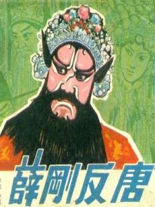 ​薛刚反唐评书 刘兰芳(刘兰芳评书大全薛刚反唐评书)