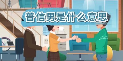 ​普信男是什么意思（普信男还可以怎么解释）