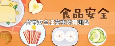 ​食品安全注意事项有哪些