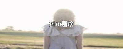 ​抖m是啥