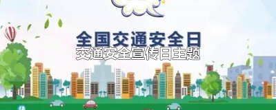 ​交通安全宣传日主题