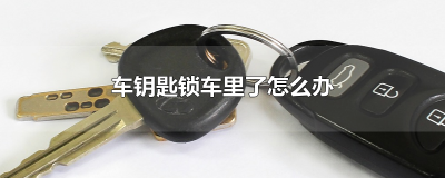 ​车钥匙锁车里了怎么办