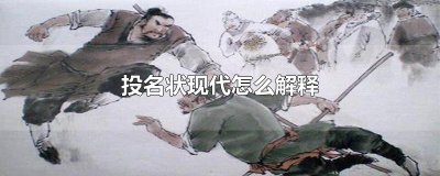 ​投名状现代怎么解释