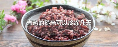 ​煮熟的糙米能冷藏多久吃 煮熟的糙米能冷藏多久不变质