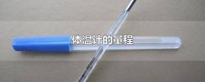 ​体温计的量程是 体温计的量程