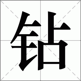 钻的拼音（钻的拼音是什么）