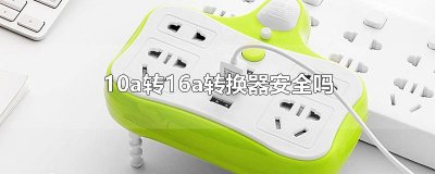 ​10a转16a转换器安全吗