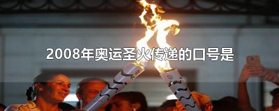 ​2008年奥运圣火传递的口号是