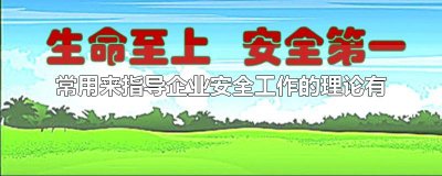 ​常用来指导企业安全工作的理论有