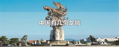 ​中国有几个龙城