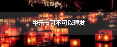 ​中元节可不可以理发