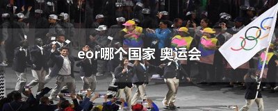 ​eor哪个国家 奥运会