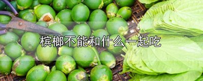 ​槟榔不能和什么一起吃
