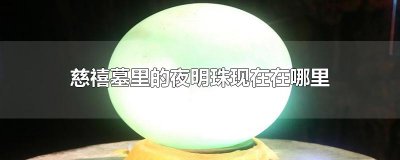 ​慈禧墓里的夜明珠现在在哪里