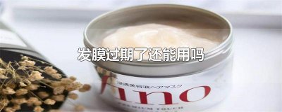 ​发膜过期了还能用吗
