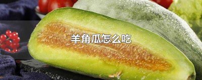 ​羊角瓜怎么吃 羊角瓜怎么吃好吃