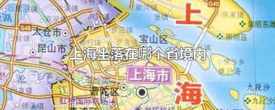 ​上海坐落在哪个省境内