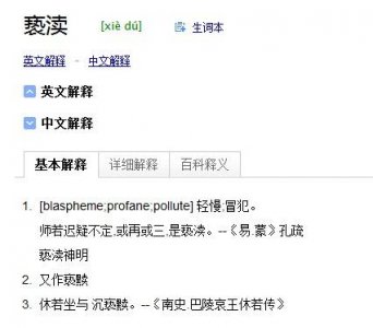 ​亵渎是什么意思（亵渎词语的释义）