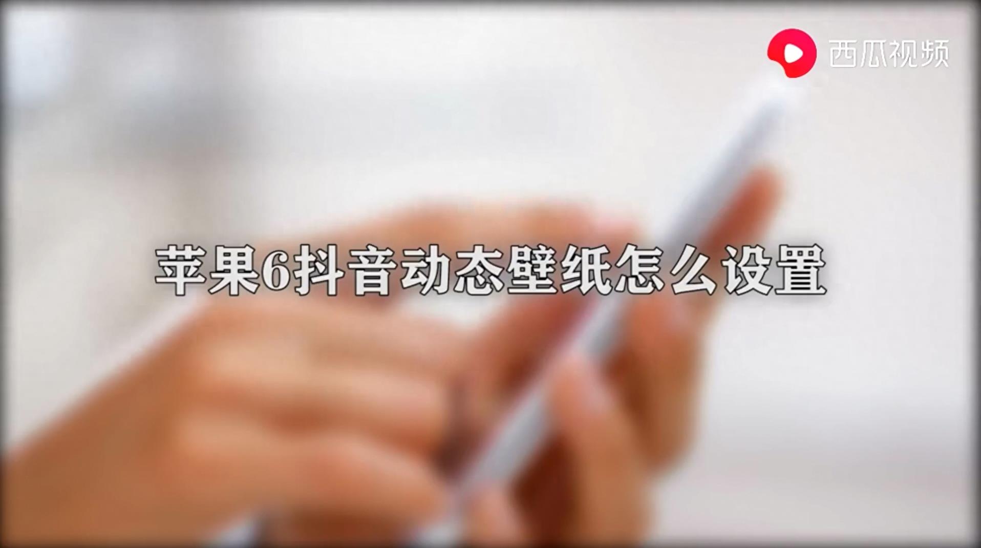 苹果6抖音动态壁纸怎么设置