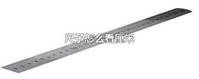 ​尺子怎么看厘米