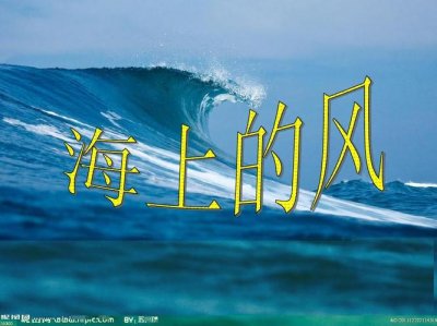 ​海上的风是什么（风的定义）