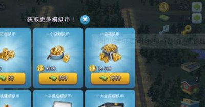 ​模拟城市：我是市长修改刷钱攻略