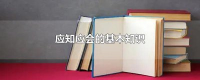 ​应知应会的基本知识