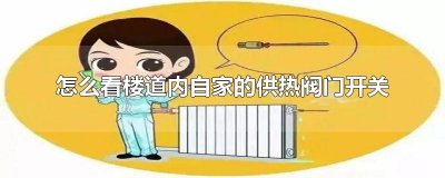 ​怎么看楼道内自家的供热阀门开关