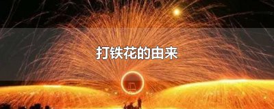 ​打铁花的由来
