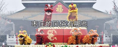 ​枣庄的风俗有哪些