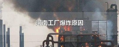 ​河南工厂爆炸原因