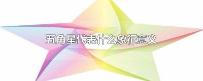 ​五角星代表什么象征意义