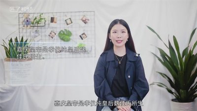 ​嘉庆皇帝的母亲是谁